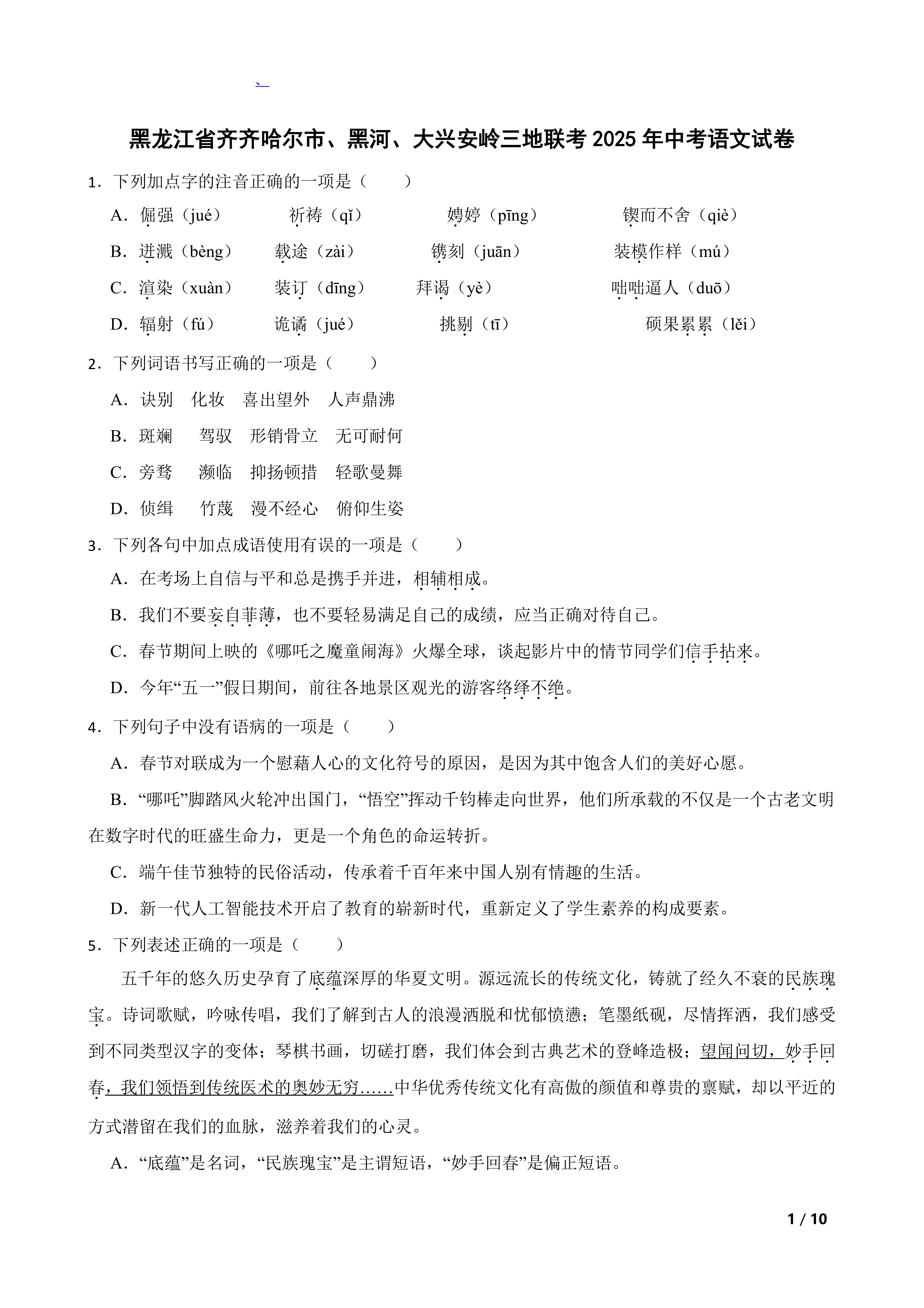 [中考真题]黑龙江省齐齐哈尔市、黑河、大兴安岭三地联考2025年中考语文试卷